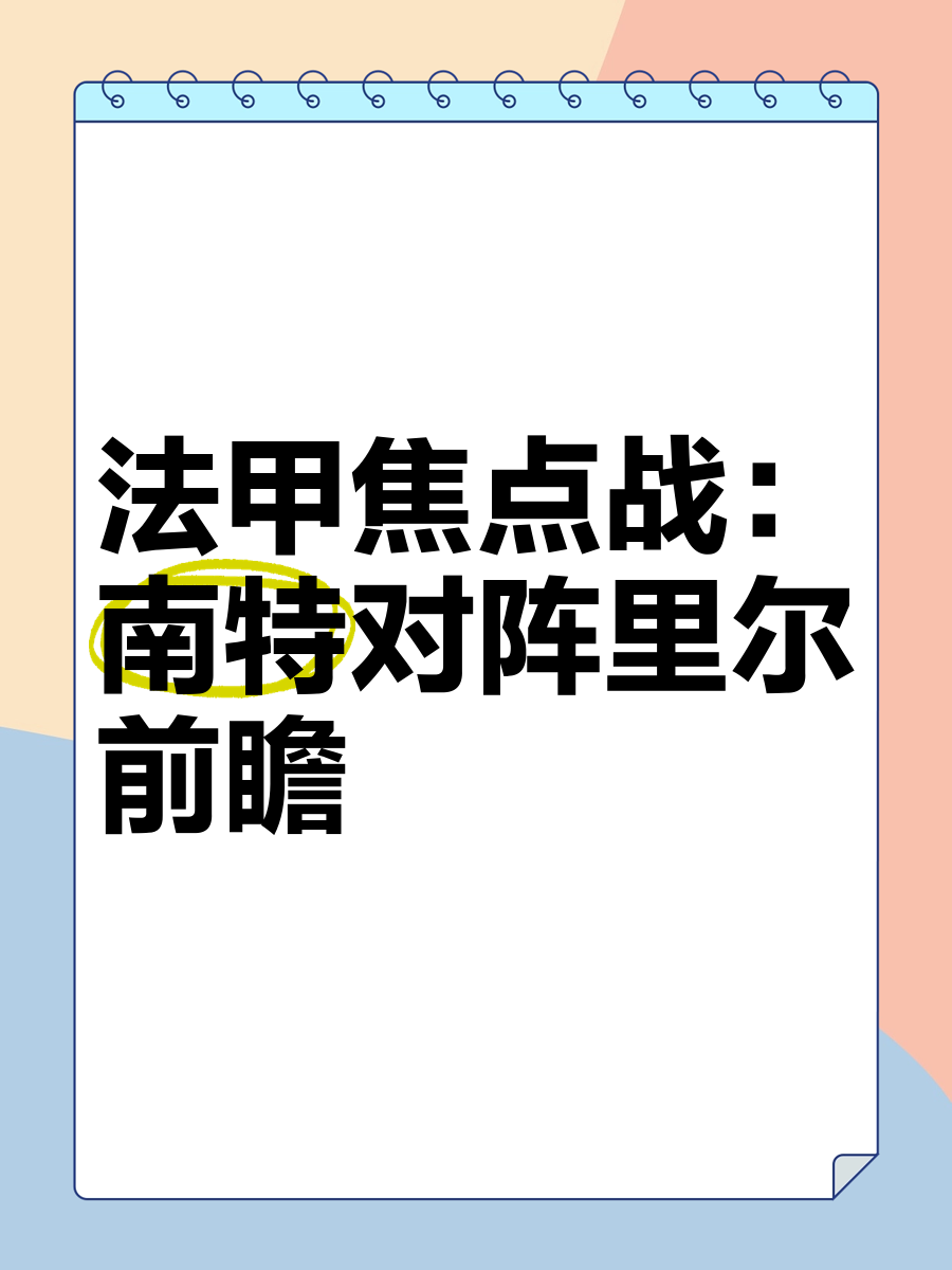 包含开云体育：法甲南特的进攻战术解析与未来展望的词条